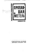 Пропавшая в метель