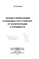 Ислам и православие в Поволжье XVIII столетия