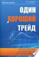 Один хороший трейд. Скрытая информация о высококонкурентном мире частного трейдинга