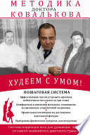 Худеем с умом! Методика доктора Ковалькова