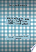 Жидкий стул, или Как я разрушал Советский Союз