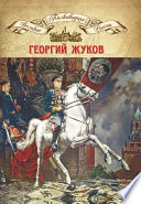 Полководцы Великой Отечественной. Книга 4. Георгий Жуков