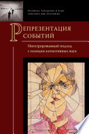 Репрезентация событий. Интегрированный подход с позиции когнитивных наук