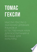 Мысли Гёксли о значении древних языков и естественных наук для воспитания и вообще для культуры