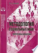 Методология социальных наук (современные дискуссии). Аналитический обзор