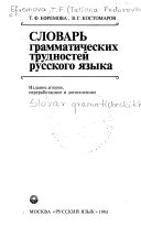 Словарь грамматических трудностей русского языка