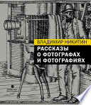 Рассказы о фотографах и фотографиях