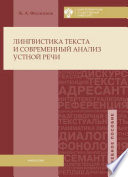 Лингвистика текста и современный анализ устной речи