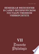 Немецкая филология в Санкт-Петербургском государственном университете. Выпуск VII. Дискурсивные аспекты языковых феноменов