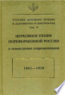 Русская духовная музыка в документах и материалах. Том3: Церковное пение пореформенной России в осмыслении современников (1861–1918)