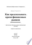 Как предсказывать крахи финансовых рынков. Критические события в сложных финансовых системах