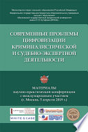 Современные проблемы цифровизации криминалистической и судебно-экспертной деятельности. Материалы научно-практической конференции с междунар. участием