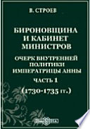 Бироновщина и Кабинет министров: очерк внутренней политики императрицы Анны. Чаcть 1. (1730-1735 гг.)