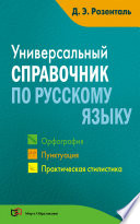 Универсальный справочник по русскому языку. Орфография. Пунктуация. Практическая стилистика