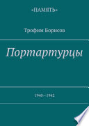 Портартурцы. 1940—1942