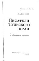 Писатели Тульского края