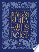 Великая книга Единорогов