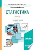 Статистика. В 2 ч. Часть 2 2-е изд., пер. и доп. Учебник и практикум для академического бакалавриата