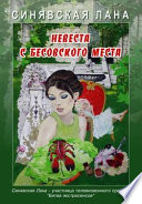 Невеста с Бесовского места