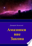 Амазонки вне закона. Первая часть трилогии «Амазонки в Космосе»