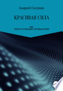 Красивая сила, или Секреты труженика торговых полей