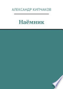 Наёмник