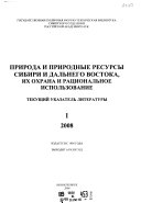 Природа и природные ресурсы Сибири и Дальнего Востока, их охрана и рациональное использование