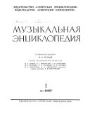 Музыкальная энциклопедия