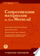 Сопротивление материалов на базе Mathcad