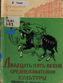 Двадцать пять веков среднеазиатской культуры