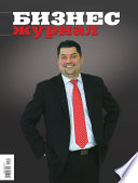 Бизнес-журнал, 2012/02