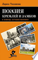Поэзия кремлей и замков. В помощь путешественнику