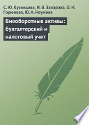 Внеоборотные активы: бухгалтерский и налоговый учет