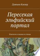 Пересекая эльфийский портал. Фэнтези и сказки в стихах