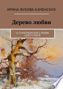 Дерево любви. 52 стихотворения о любви. Цикл стихов