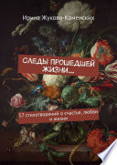 Следы прошедшей жизни... 57 стихотворений о счастье, любви и жизни