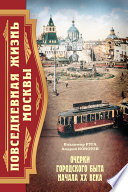 Повседневная жизнь Москвы. Очерки городского быта начала XX века