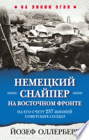 Немецкий снайпер на Восточном фронте. На его счету 257 жизней советских солдат