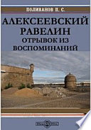 Алексеевский равелин. Отрывок из воспоминаний