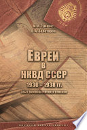 Евреи в НКВД СССР. 1936–1938 гг. Опыт биографического словаря