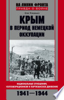 Крым в период немецкой оккупации. Национальные отношения, коллаборационизм и партизанское движение. 1941-1944