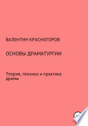 Основы драматургии. Теория, техника и практика драмы