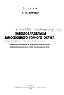 Заводовладельцы Замосковного горного округа в конце ХВИИИ - первой половине ХИХ века