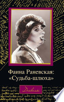 Фаина Раневская: «Судьба – шлюха»