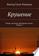 Крушение. Роман-дилогия «Вечерняя земля». Книга 2