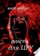 Виагра для ЦРУ