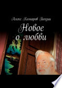 Новое о любви. Сборник стихов