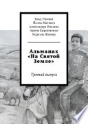 Альманах «На Святой Земле». Третий выпуск