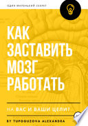 Как заставить мозг работать на вас и ваши цели