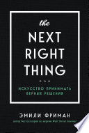 The Next Right Thing. Искусство принимать верные решения